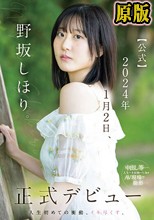 野坂しほり。【公式】2024年1月2日、正式デビュー 人生初めての衝動、イキ尽くす。