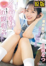 「童貞臭ヤバ！家出しちゃったし我慢するか」 思春期アラームが鳴り止まないメスガキ妹の＜DTイジリ挑発＞に沸騰した俺は絶倫チ●ポで何度も何度も懲りずに近親相姦中出し 日向なつ