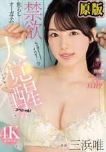 激イキ180回！膣痙攣3543回！本気汁14412cc！禁欲焦らしオーガズム大覚醒スペシャル！ ～1カ月溜め込んだ性欲が爆発した一日～ 三浜唯