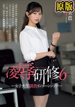 凌●研修6 女子大生調教インターンシップ 五芭
