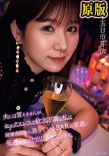 夫には言えませんが、セックスレスで欲求不満な私は結婚当初から通っているBARの常連に毎週金曜日中出しさせています。 五日市芽依