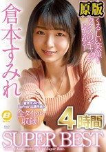 倉本すみれ4時間SUPERBEST