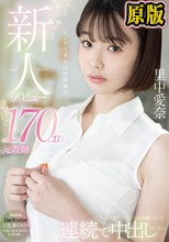 新人デビュー 170cm元教師 里中愛奈 ～みんな…先生、今AV女優になって連続で中出しされてます～