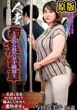 人妻痴●電車～さわられた五十路母～ 与田貴美子