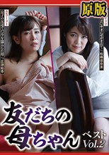 友だちの母ちゃん ベスト Vol.2
