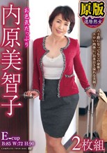 内原美智子 お色気たっぷり60代還暦熟女 2枚組