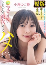 これが交際歴1年の恋人がするセックス！？リアルにものすごく近い同棲生活！最高にエッチで可愛いよっつんが彼女になってハメまくり！ 小湊よつ葉