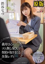 義母さんはゴム無しSEXで契約を取りまくる生保レディ ～ノルマ達成のために娘婿の精液を膣受けする美熟女～ 渋谷なつ