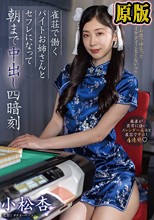 雀荘で働くバイトお姉さんとセフレになって朝まで中出し四暗刻 小松杏