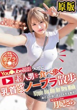 you●ube撮影ついでに素人男を食べ歩く乳首ビンビンノーブラ散歩 月妃さら