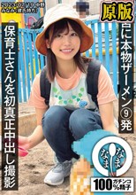 保育士さんを初真正中出し撮影 子宮に本物ザーメン9発 みなみ（彼氏持ち） 前田美波
