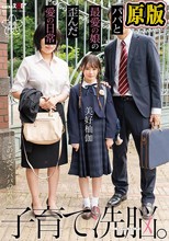 子育て洗脳。パパと最愛の娘の歪んだ愛の日常 美好柚伽