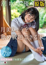 潮吹き優等生 月美りょうを舐め放題できる家。