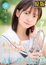 奏でる音色は美しく、ちょっぴり甘酸っぱい。 美咲音 AV DEBUT