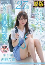 病院でおチンチンを見ると騎乗位で元気にさせたくなっちゃう関西弁のナースママ 西野芹那 27歳 第2章 東京のデカチン4本に「もうアカン」と言ってもイカされ続ける大阪の看護師ママ