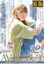 心も体も満たされることがオンナが美しくいられる秘訣 竹内あや 32歳 AV DEBUT