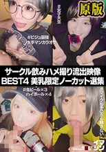 サークル飲みハメ撮り流出映像集 BEST4 美乳限定ノーカット選集