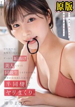 学生時代は地味だったのにすっかり垢抜けて美人になった同級生とまさかの再会。性欲が急成長したあの子と半同棲でヤリまくり。唯井まひろ 訂正