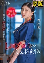 命を救った男は最悪の強●魔だった。無理矢理性処理をさせられ続けレ×プ沼に堕ちた救急救命医・神木麗