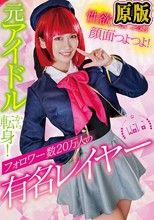 性欲つよつよ！顔面つよつよ！元アイドルから転身！フォロワー数20万人の有名レイヤー 美園和花