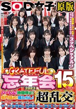 兩片裝 : SOD女子社員 グレイトフル忘年会2023 15名によるハーレム！時間停止！菊門舐め！唾たらし！等々10種のおもてなしと世界の中心超乱交！でザ～汁全発射の玉袋キュッと金玉スッカラピン！今年の嫌な事とスペルマは来年に持ち越させませんぞ！スッペシャァル♪ それでは皆様、