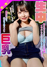 イマドキ巨乳娘はおじさん大好き！むちむちボディ抱き心地最高！肉棒弄んで自分で生ハメ生中！