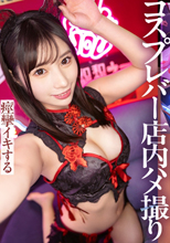 コスプレBAR常連に触発されて？？更衣室で人生初ハメ撮り！「バレちゃう…でも止まらない！」緊張と非日常の快感で痙攣イキを繰り返し、ビーム級の潮噴きを披露！