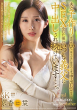 透明感120％、誰もが羨む理想の人妻『中出し』解禁！！ 夫と子作りSEXをした後はいつも義父に中出しされ続けています…。 京香栞