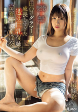 田舎でグラマーに成長しすぎた透け巨乳従姉と密着汗だく性交 南條彩