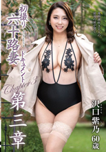 初撮り六十路妻ドキュメント第三章 沢口紫乃