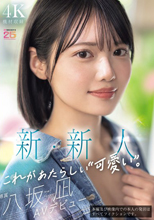 新・新人 これがあたらしい’可愛い’。八坂凪 AVデビュー 国民的アイドルグループのセンターだったかもしれない美少女ー。 （ブルーレイディスク）