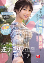 オタク好きの‘川越にこ’がアキバの一般男性達を翻弄誘惑で好きにさせてAV出演交渉、そしてSEX！計10発キュンキュンヌキヌキさせちゃったAV界のあざと女王、逆ナンパ7日間ドキュメント （ブルーレイディスク）