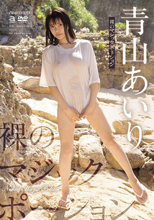 裸のマジックポーション 青山あいり