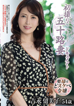 初撮り五十路妻ドキュメント 吉永留美子