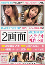 美人OLたちの日常と舐めしゃぶり淫乱顔の2画面 会社給湯室のフェラチオ社内不倫