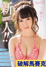 新人！kawaii*専属デビュ→ 秋○原で人気沸騰中！天使のアニメ声 現役地下アイドルAVデビュー 一ノ瀬もも