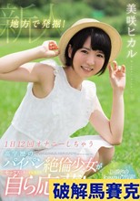 地方で発掘！1日12回オナニーしちゃう高学歴のパイパン絶倫少女がセックスしたくてしたくて自ら応募！ 1回限りのkawaii*出演！許可アリAV発売 美咲ヒカル