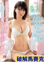 脱いだら凄かった！身長146cmバスト82cm（Fカップ！！）ウエスト53cm 超小柄スレンダーボディの美巨乳ちゃん1回限りのAV出演で中出し懇願 井手口麦