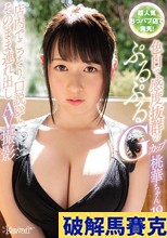 超人気おっパブ店で発見！色白で感度抜群のぷるぷるGカップ桃華ちゃん19才 店内でこっそり口説いてそのまま連れ出しAV撮影