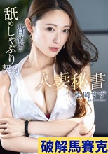 人妻秘書 背徳の舐めしゃぶり契約 松岡すず