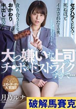 大っ嫌いな上司のチ●ポがドストライクすぎて…セクハラSEXで死ぬほどイカされたその後、貪り合うようなおかわり中出し性交 月乃ルナ