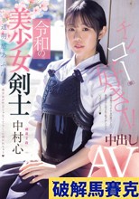 令和の美少女剣士 中出しAVデビュー！ 剣道2段！ 透明感あふれる美少女が竹刀じゃなくてち○こに突かれちゃう 中村心