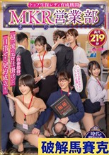 トップ生保レディ育成機関 MKR（まくら）営業部超一流のエロ仕掛け（肉体接待）で目指せ！契約成立！