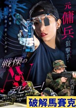 元傭兵-狙撃手（マークスマン）- 戦慄のAVデビュー！ 潤香里奈