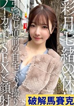 彩月七緒の休日 引っ越し直前の自宅でハメ撮りノーカットSEXと顔射 彩月七緒