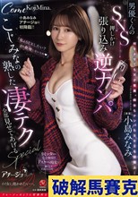 小島みなみアチージョに初降臨！！ 男優くんのSNS押しかけ張り込み逆ナンパ ～こじみなの熟した凄テク全部見せてあげるSPECIAL～