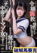 令嬢調教 懐妊までの地獄の30日間 終わらない種付け、絶頂に狂わされた清純娘 「チ〇ポ中毒のドマゾ女です…」 虹村ゆみ