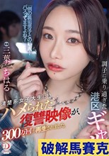 調子に乗り過ぎた港区ギャルの清楚系女子大生にハメられた復讐映像が、300万回も再生されました。 三葉ちはる