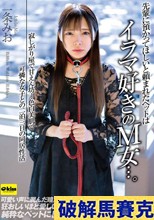 先輩に預かってほしいと頼まれたペットはイラマ好きのM女…。寂しがり屋で甘えん坊…色白美肌で可憐な女子との二泊三日の同居性活 一条みお