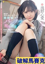 男だらけスクールへの転入生は無防備パンチラで天然誘惑！ギンギンチ●ポを見せつけられてパンティは濡れっぱなし！【映像特典】まだデビューしてない頃の流出ハメ撮り映像を特別収録直前 浅野心愛